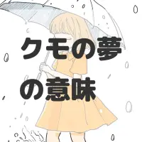 クモの夢のサムネイル画像