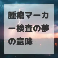 腫瘍マーカー検査の夢のサムネイル画像