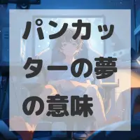 パンカッターの夢のサムネイル画像