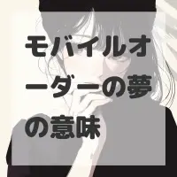 モバイルオーダーの夢のサムネイル画像
