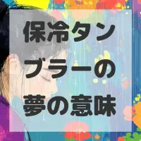 保冷タンブラーの夢のサムネイル画像