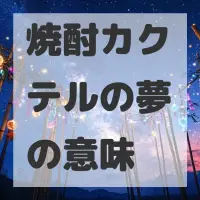 焼酎カクテルの夢のサムネイル画像
