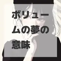 ボリュームの夢のサムネイル