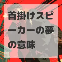 首掛けスピーカーの夢のサムネイル画像