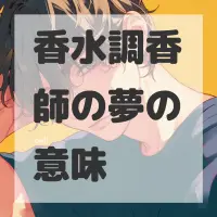 香水調香師の夢のサムネイル