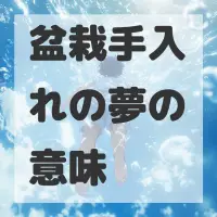 盆栽手入れの夢のサムネイル画像