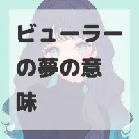ビューラーの夢のサムネイル画像
