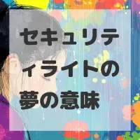 セキュリティライトの夢のサムネイル画像
