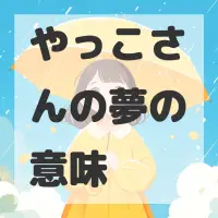 やっこさんの夢のサムネイル画像
