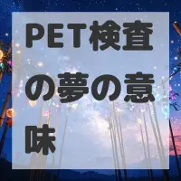 PET検査の夢のサムネイル画像