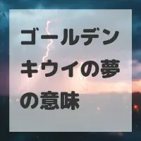 ゴールデンキウイの夢のサムネイル画像