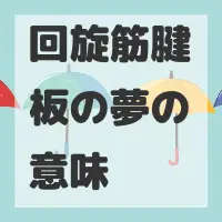 回旋筋腱板の夢のサムネイル