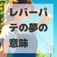 レバーパテの夢のサムネイル