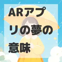 ARアプリの夢のサムネイル