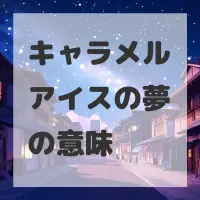 キャラメルアイスの夢のサムネイル画像