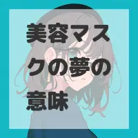 美容マスクの夢のサムネイル画像