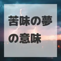 苦味の夢のサムネイル