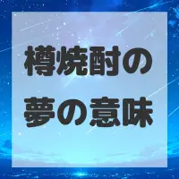 樽焼酎の夢のサムネイル画像