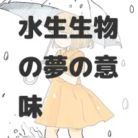 水生生物の夢のサムネイル