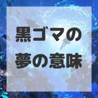 黒ゴマの夢のサムネイル画像