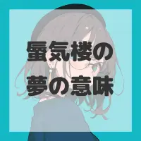 蜃気楼の夢のサムネイル画像