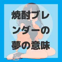 焼酎ブレンダーの夢のサムネイル画像