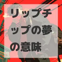 リップチップの夢のサムネイル