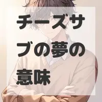 チーズサブの夢のサムネイル