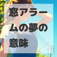 窓アラームの夢のサムネイル画像