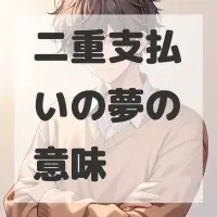 二重支払いの夢のサムネイル