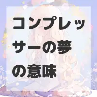 コンプレッサーの夢のサムネイル画像