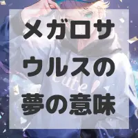 メガロサウルスの夢のサムネイル画像