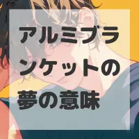 アルミブランケットの夢のサムネイル