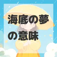 海底の夢のサムネイル画像