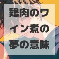 鶏肉のワイン煮の夢のサムネイル画像