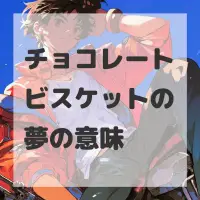チョコレートビスケットの夢のサムネイル