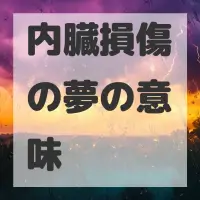内臓損傷の夢のサムネイル