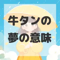 牛タンの夢のサムネイル