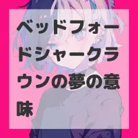 ベッドフォードシャークラウンの夢のサムネイル画像