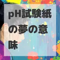 pH試験紙の夢のサムネイル画像