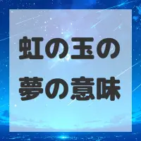 虹の玉の夢のサムネイル画像