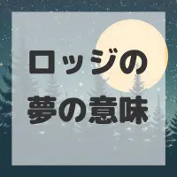 ロッジの夢のサムネイル画像