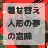 着せ替え人形の夢のサムネイル