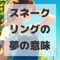 スネークリングの夢のサムネイル