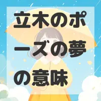 立木のポーズの夢のサムネイル画像
