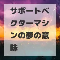 サポートベクターマシンの夢のサムネイル