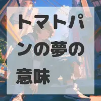 トマトパンの夢のサムネイル