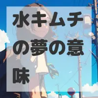 水キムチの夢のサムネイル画像