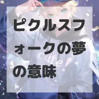 ピクルスフォークの夢のサムネイル