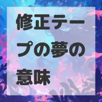 修正テープの夢のサムネイル画像